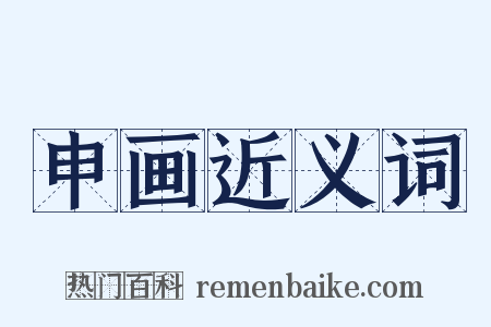 申画近义词是什么意思的图片